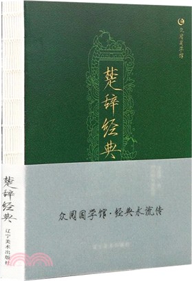 楚辭經典（簡體書）