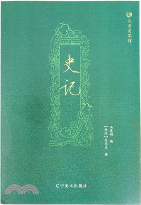 史記（簡體書）