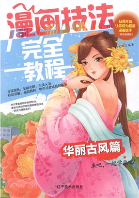 漫畫技法完全教程：華麗古風篇（簡體書）