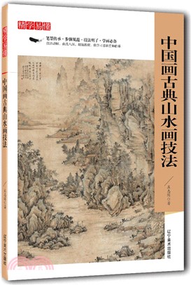 精學易懂：中國畫古典山水畫技法（簡體書）