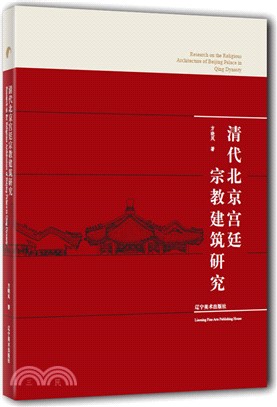 清代北京宮廷宗教建築研究（簡體書）
