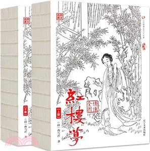 繡像全圖紅樓夢(全二冊)（簡體書）