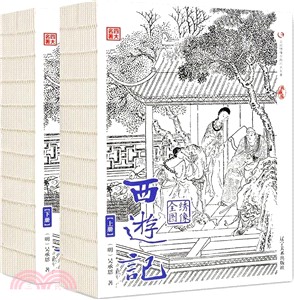 繡像全圖西遊記(全二冊)（簡體書）