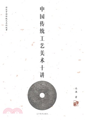 中國傳統工藝美術十講（簡體書）