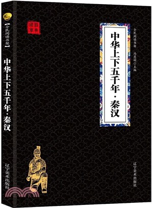 中華上下五千年：秦漢（簡體書）