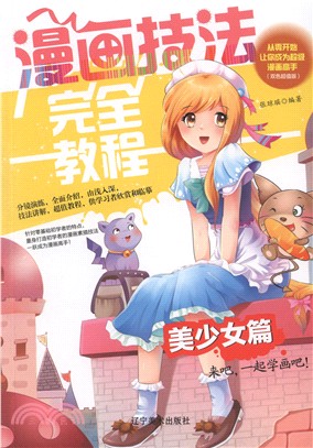 漫畫技法完全教程：美少女篇（簡體書）