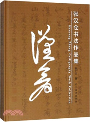 張漢倉書法作品集（簡體書）