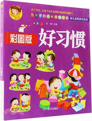 幼兒素質教育讀本‧好習慣(彩圖版)（簡體書）