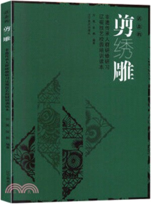 活態的剪繡雕：非遺傳承人群研修研習遼硯技藝校園培訓讀本（簡體書）