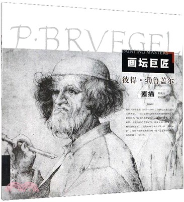 畫壇巨匠：彼得‧勃魯蓋爾素描（簡體書）