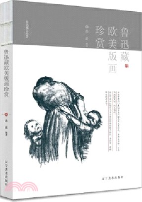 魯迅藏歐美版畫珍賞（簡體書）