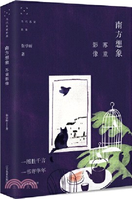 南方想像：蘇童影像（簡體書）