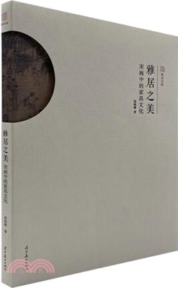 雅居之美：宋畫中的家具文化（簡體書）