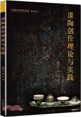 漆陶創作理論與實踐（簡體書）