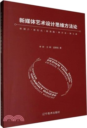 新媒體藝術設計思維方法論（簡體書）