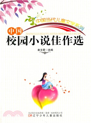 中國當代兒童文學系列：中國校園小說佳作選（簡體書）