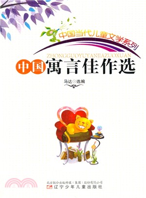 中國當代兒童文學系列：中國寓言佳作選（簡體書）