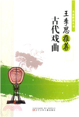 王季思推薦古代戲曲（簡體書）