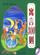 兒童啟蒙必讀叢書-寓言300則(附盤)（簡體書）