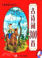 兒童啟蒙必讀叢書-古詩詞300首(附盤)（簡體書）