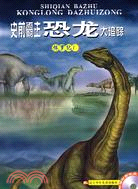史前霸主恐龍大追蹤-侏羅紀1(附盤)（簡體書）