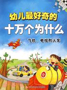 幼兒最好奇的十萬個為什麼：飛機、電視和火車（簡體書）