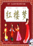 孩子一生必讀的中國古典四大名著-紅樓夢(附盤)（簡體書）