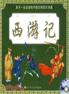 孩子一生必讀的中國古典四大名著-西遊記(附盤)（簡體書）