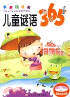 兒童謎語365(附盤)（簡體書）