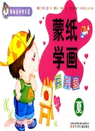 蒙紙學畫天天練(夏)（簡體書）