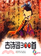 兒童啟蒙必讀叢書：古詩詞300首(附光碟)（簡體書）