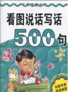 看圖說話寫話500句（簡體書）