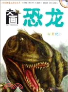 古生物霸主系列叢書·大畫恐龍-白堊紀 2(附1光碟)（簡體書）