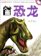 古生物霸主系列叢書·大畫恐龍-侏羅紀 2(附1光碟)（簡體書）