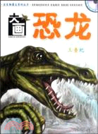 古生物霸主系列叢書·大畫恐龍-三疊紀(附1光碟)（簡體書）