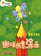 趣味創意塗畫：想象創意畫（簡體書）