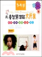 兒童智慧潛能大開發(3-4歲)（簡體書）