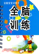 全能寶寶訓練卡：全腦訓練（簡體書）