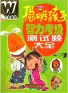 聰明孩子智力考級測試題大全(4-7歲)（簡體書）