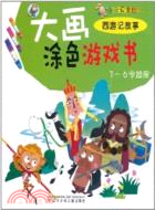 西遊記故事：大畫塗色遊戲書 3-6歲適用（簡體書）