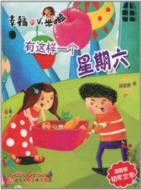 有這樣一個星期六：幸福的小米啦（簡體書）