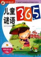 兒童謎語365(附光盤)（簡體書）