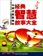 讓孩子更聰明的經典智慧故事大全(附動畫光盤)（簡體書）