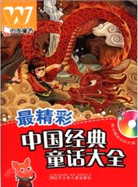 中國經典童話大全．最精彩(附光碟)（簡體書）