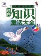 越讀越博學的經典知識童話大全(附光碟)（簡體書）