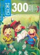 笑話300首（簡體書）