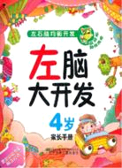 左腦大開發4歲（簡體書）