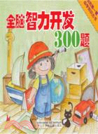 全腦智力開發300題（簡體書）