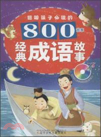 聰明孩子必讀的800故事：經典成語故事(附光碟)（簡體書）