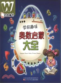 學前趣味奧數啟蒙大全（簡體書）